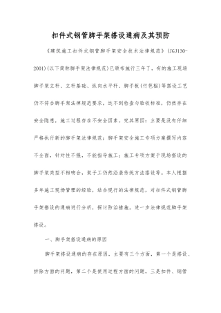 扣件式钢管脚手架搭设通病及其预防