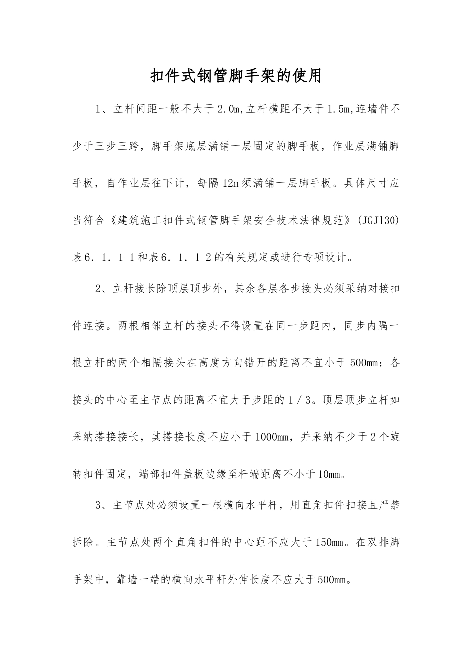 扣件式钢管脚手架的使用_第1页