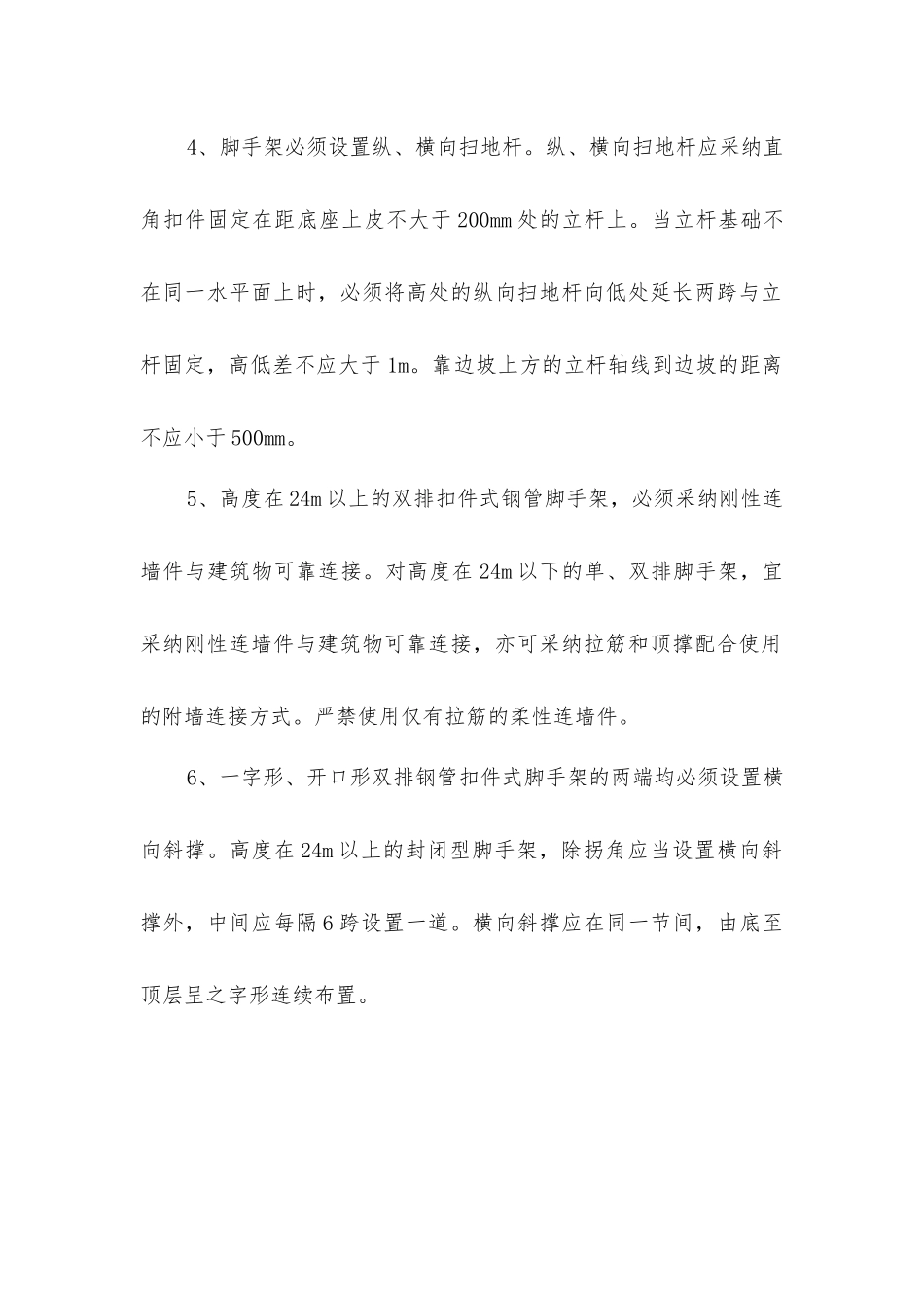 扣件式钢管脚手架的使用_第2页