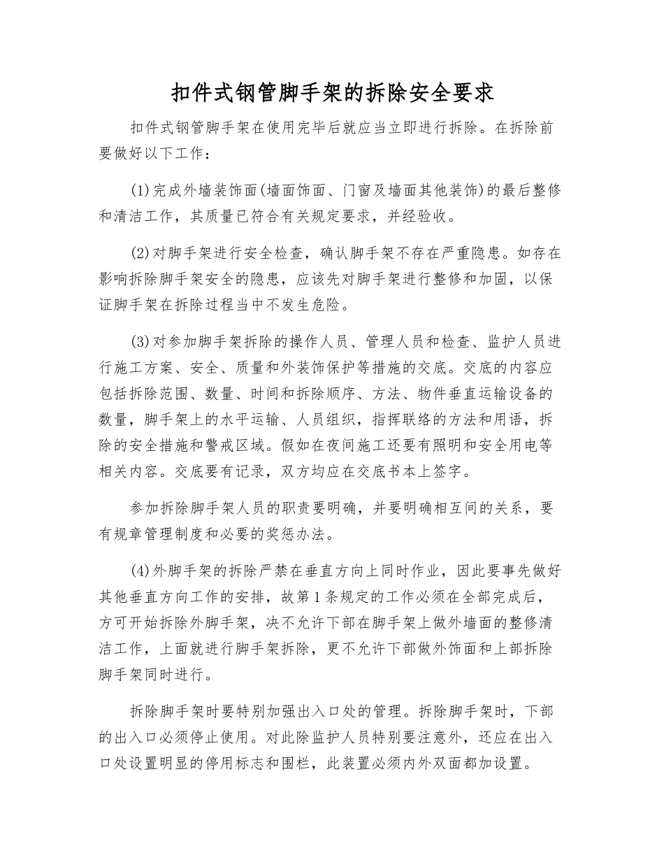 扣件式钢管脚手架的拆除安全要求_第1页