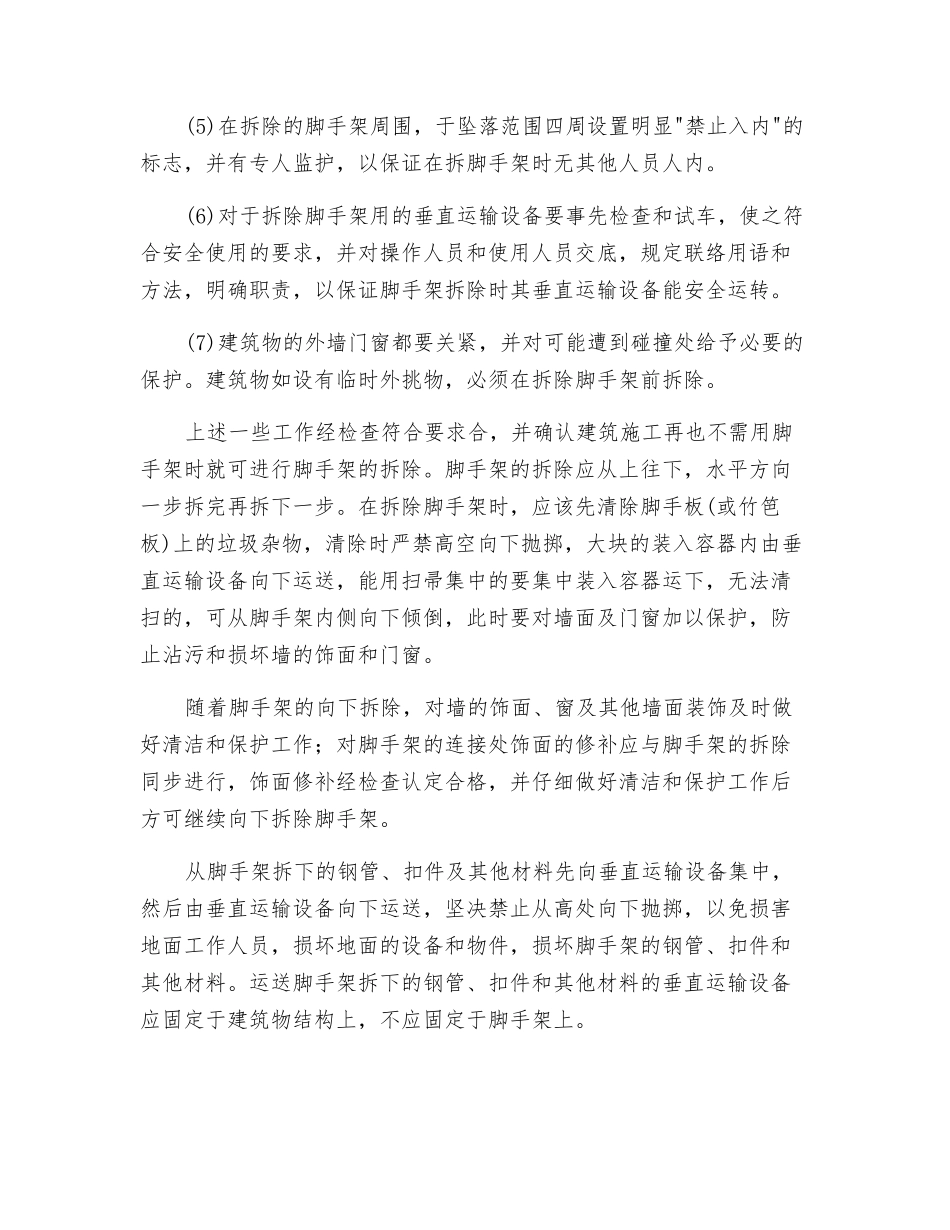 扣件式钢管脚手架的拆除安全要求_第2页