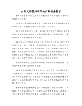 扣件式钢管脚手架的拆除安全要求