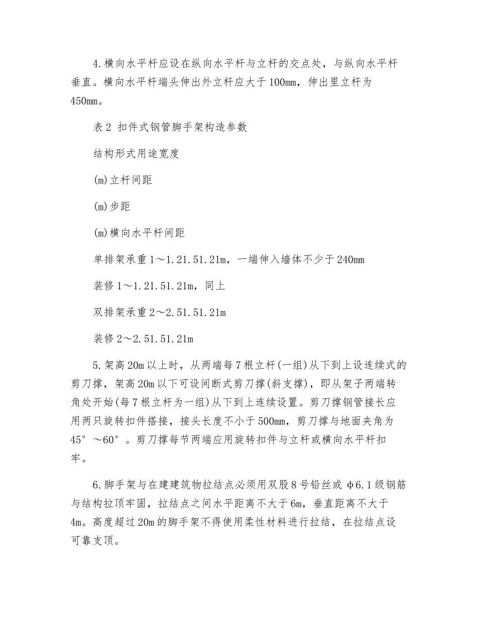 扣件式钢管脚手架施工安全要求_第2页