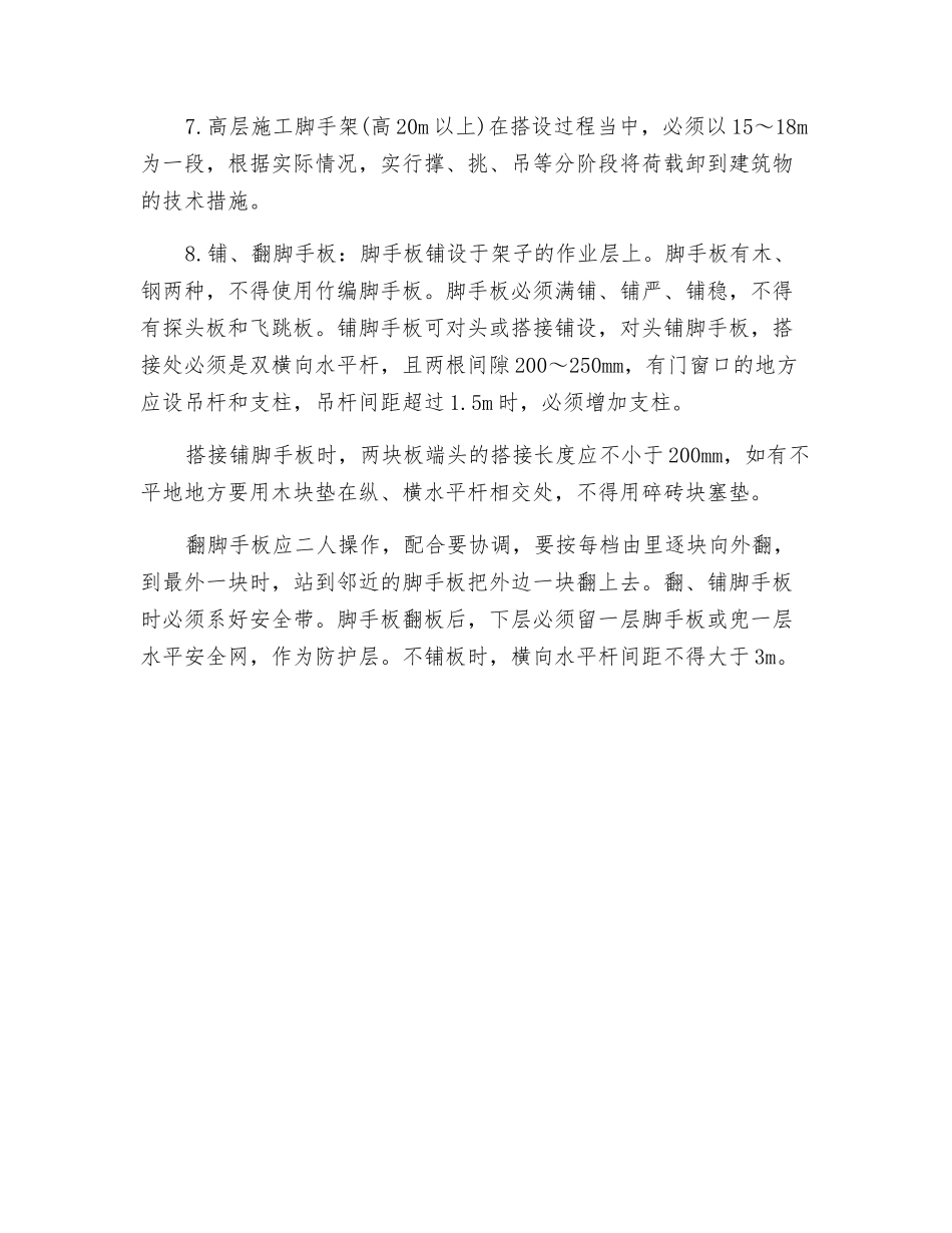 扣件式钢管脚手架施工安全要求_第3页