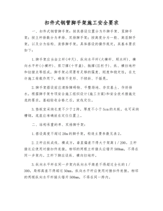 扣件式钢管脚手架施工安全要求