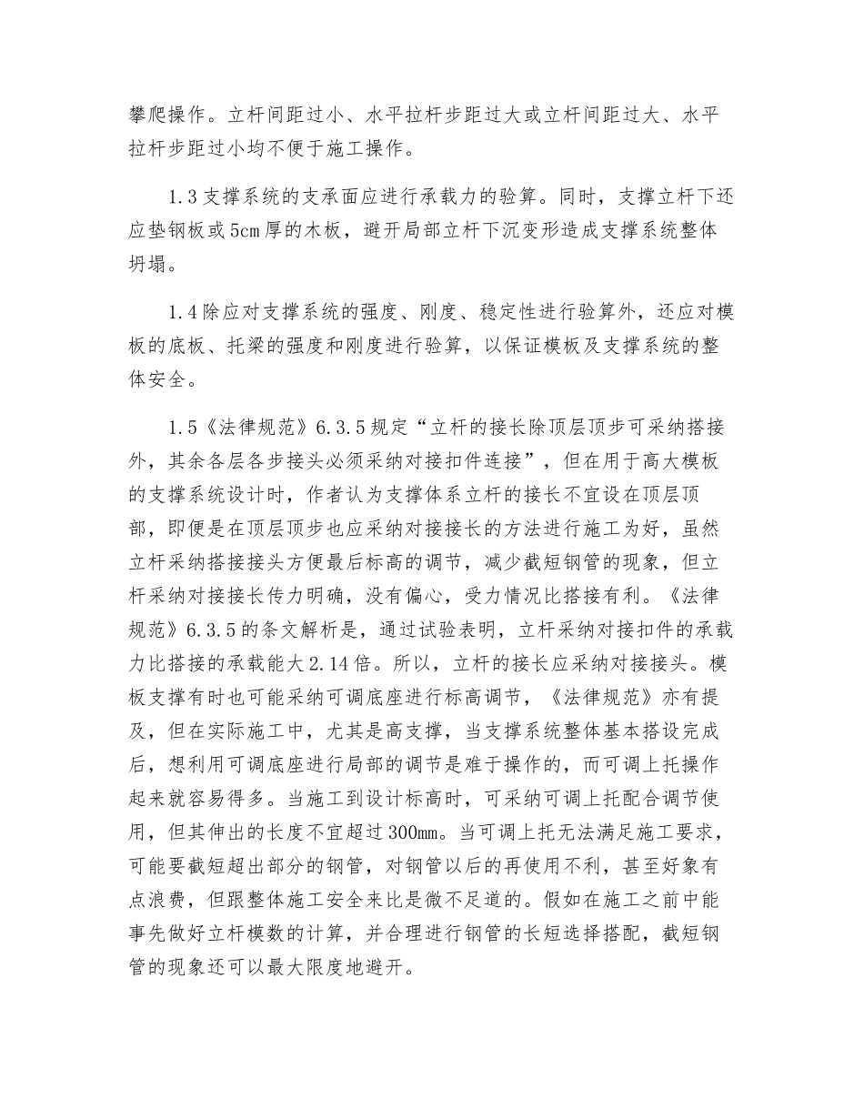 扣件式钢管脚手架用作高大模板支撑时应注意的事项_第2页