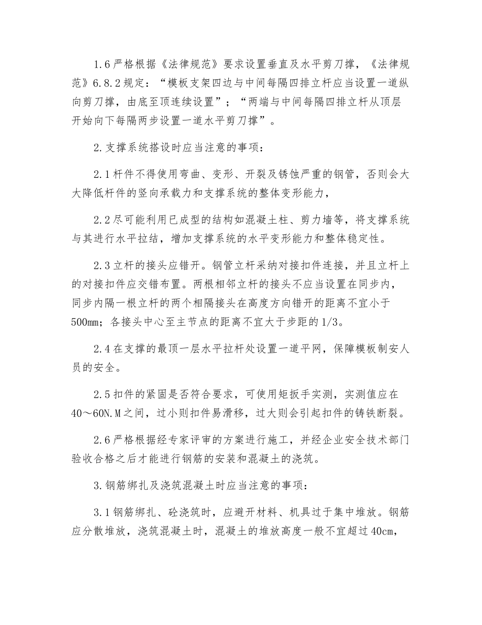扣件式钢管脚手架用作高大模板支撑时应注意的事项_第3页
