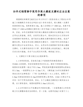 扣件式钢管脚手架用作高大模板支撑时应注意的事项