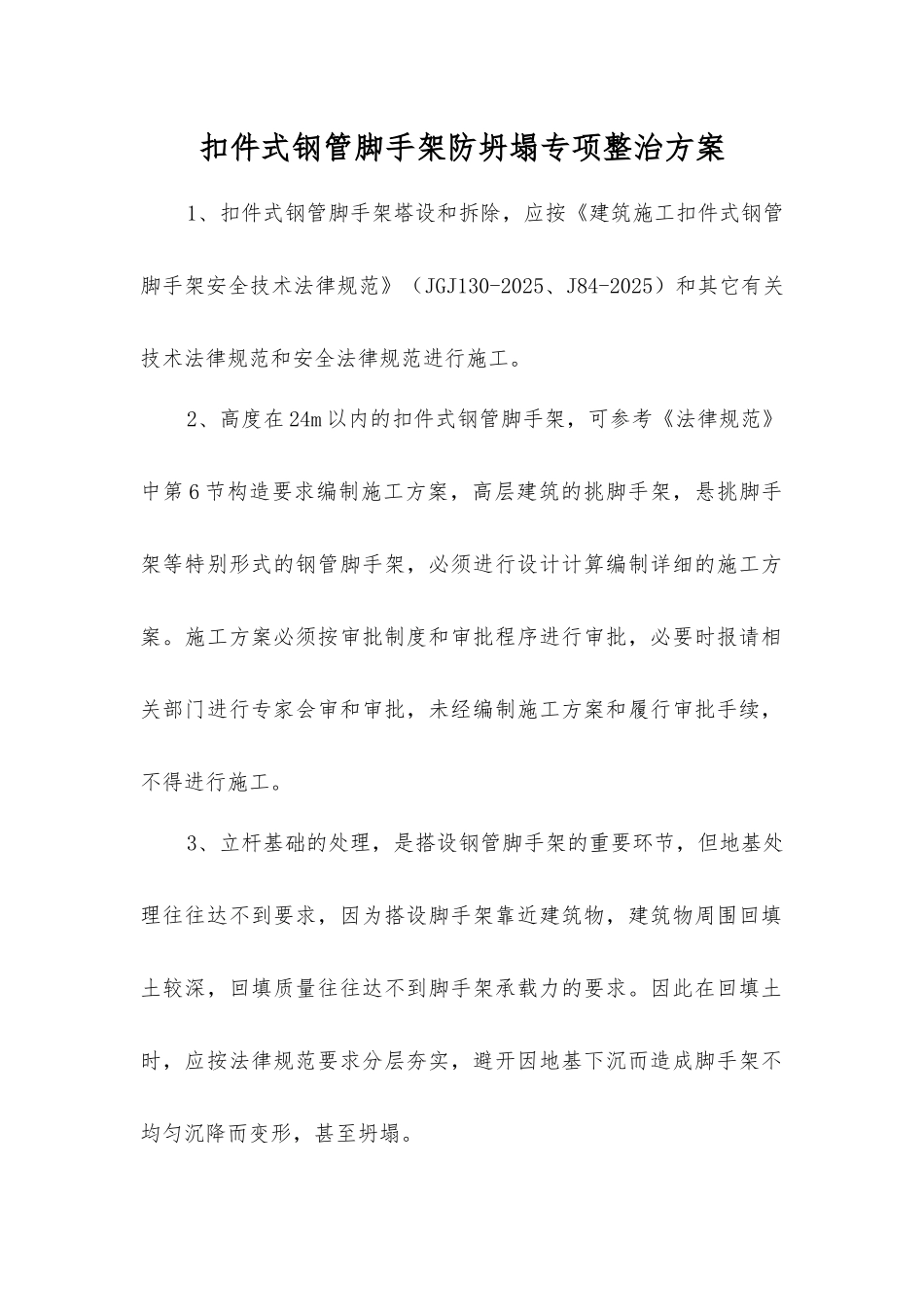 扣件式钢管脚手架防坍塌专项整治方案_第1页