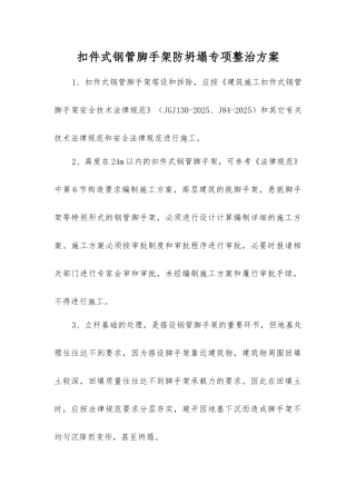 扣件式钢管脚手架防坍塌专项整治方案