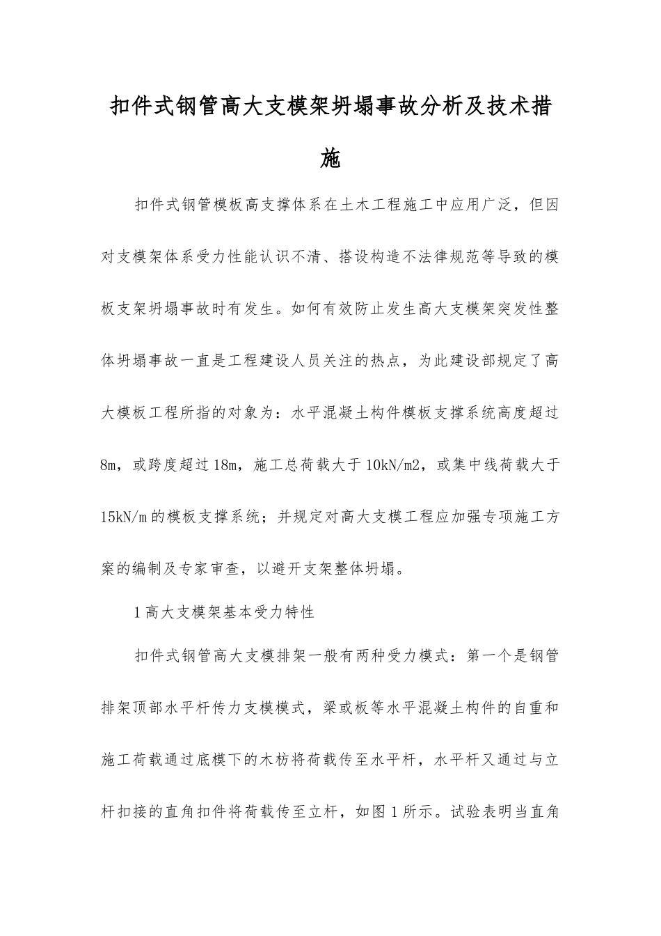 扣件式钢管高大支模架坍塌事故分析及技术措施_第1页