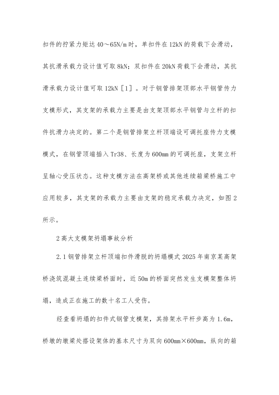 扣件式钢管高大支模架坍塌事故分析及技术措施_第2页