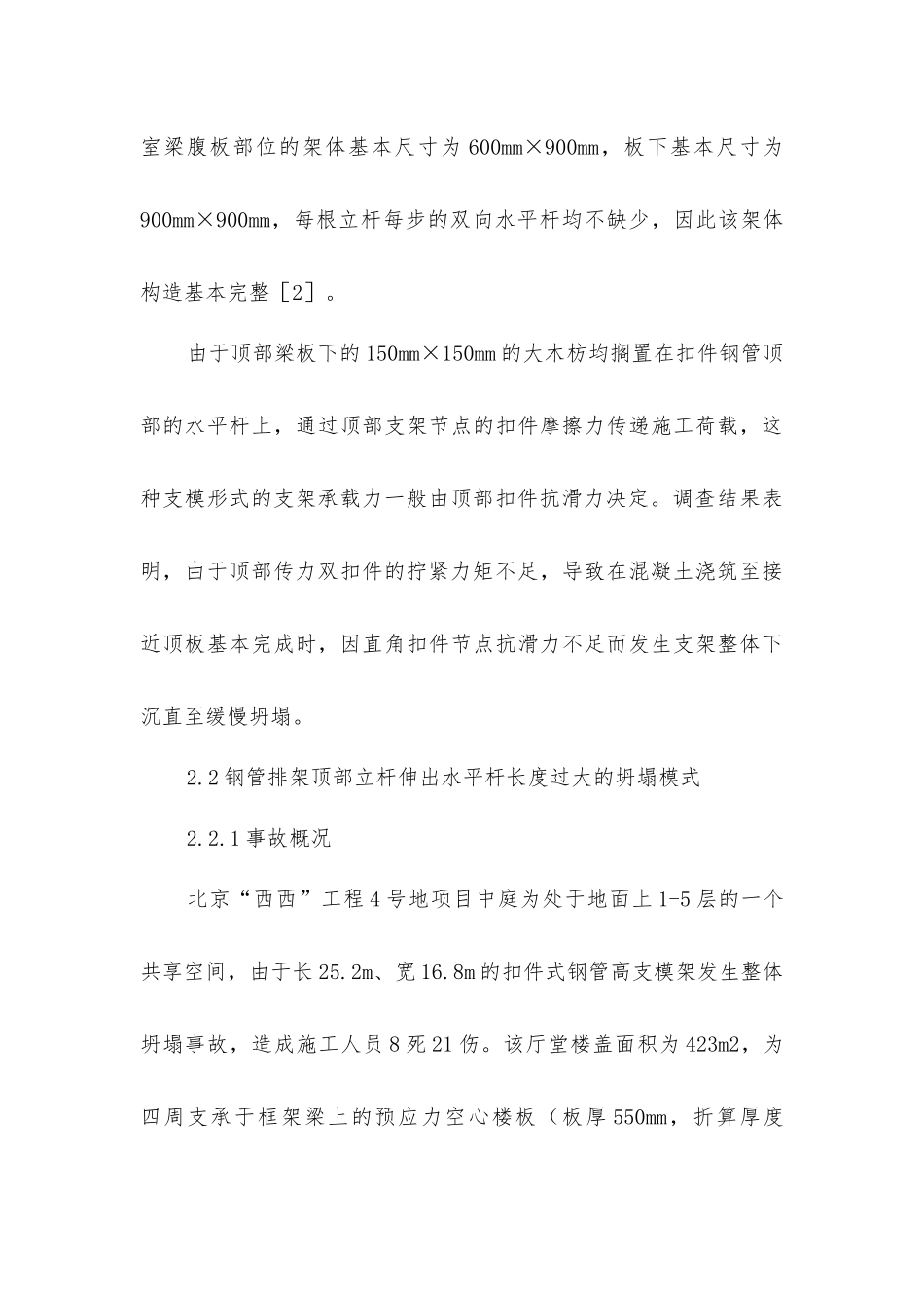 扣件式钢管高大支模架坍塌事故分析及技术措施_第3页