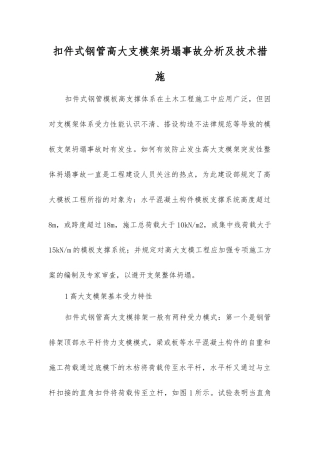 扣件式钢管高大支模架坍塌事故分析及技术措施