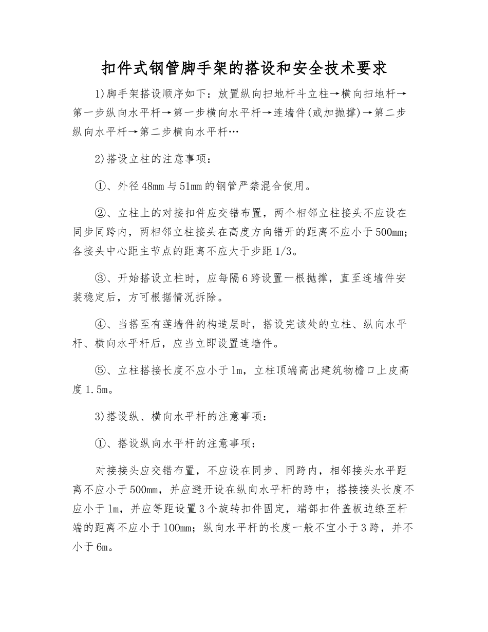 扣件式钢管脚手架的搭设和安全技术要求_第1页