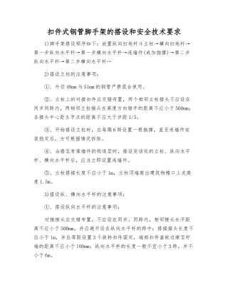 扣件式钢管脚手架的搭设和安全技术要求