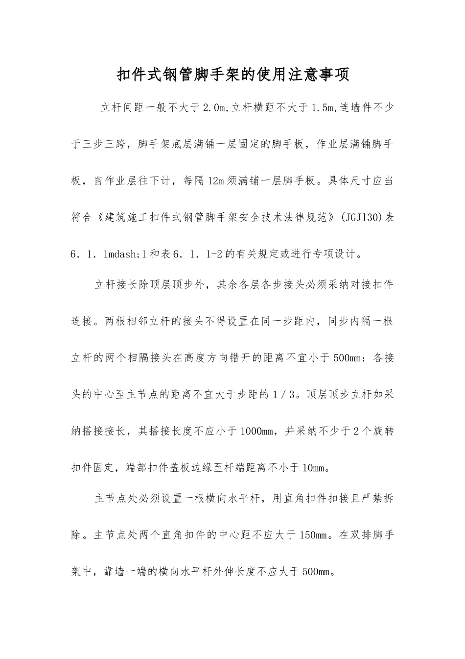 扣件式钢管脚手架的使用注意事项_第1页