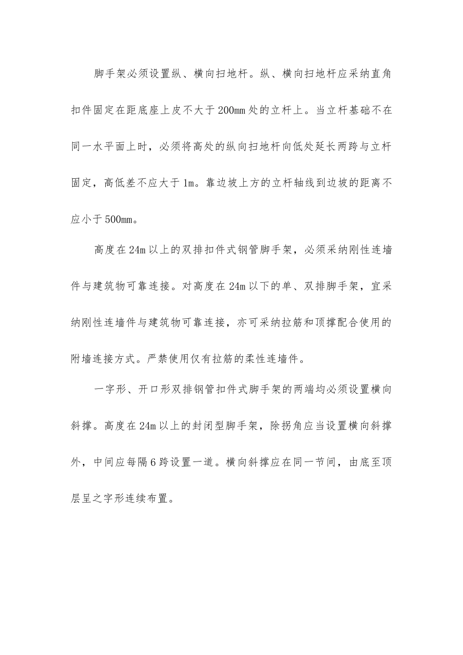 扣件式钢管脚手架的使用注意事项_第2页