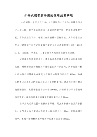 扣件式钢管脚手架的使用注意事项