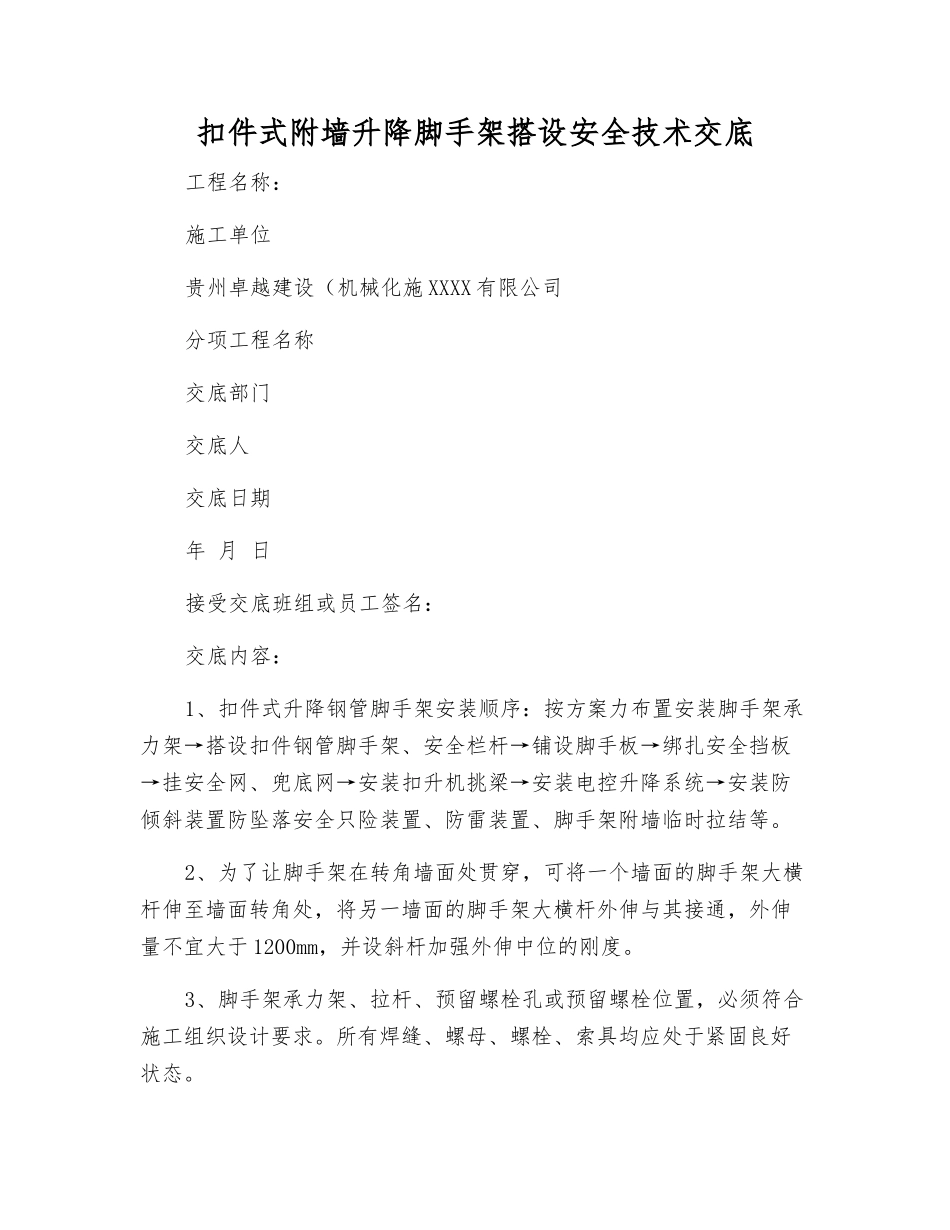 扣件式附墙升降脚手架搭设安全技术交底_第1页