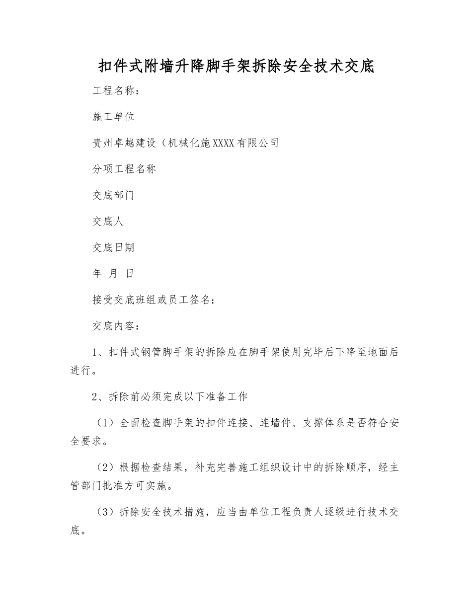 扣件式附墙升降脚手架拆除安全技术交底_第1页