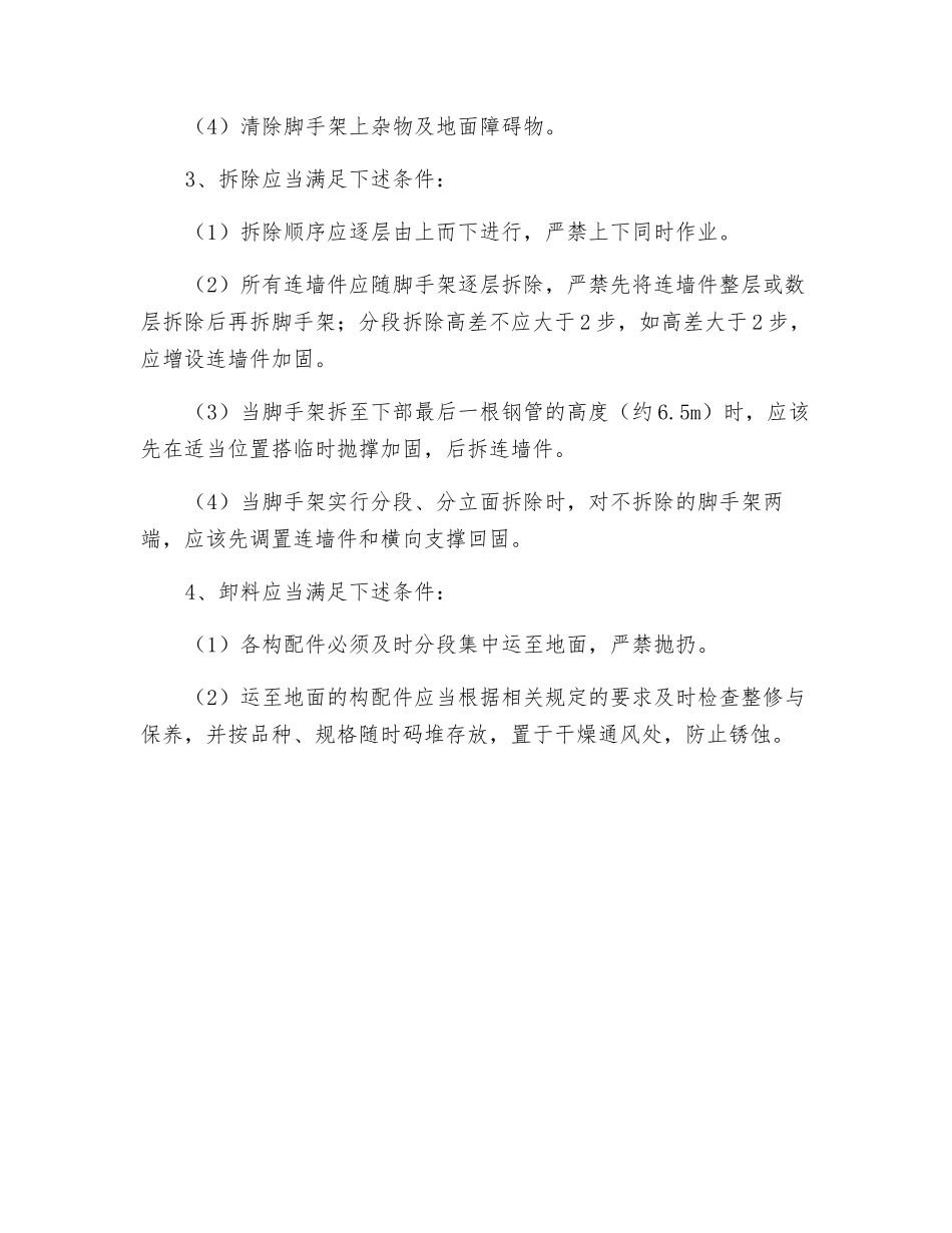 扣件式附墙升降脚手架拆除安全技术交底_第2页