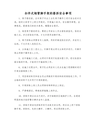 扣件式钢管脚手架的搭拆安全事项