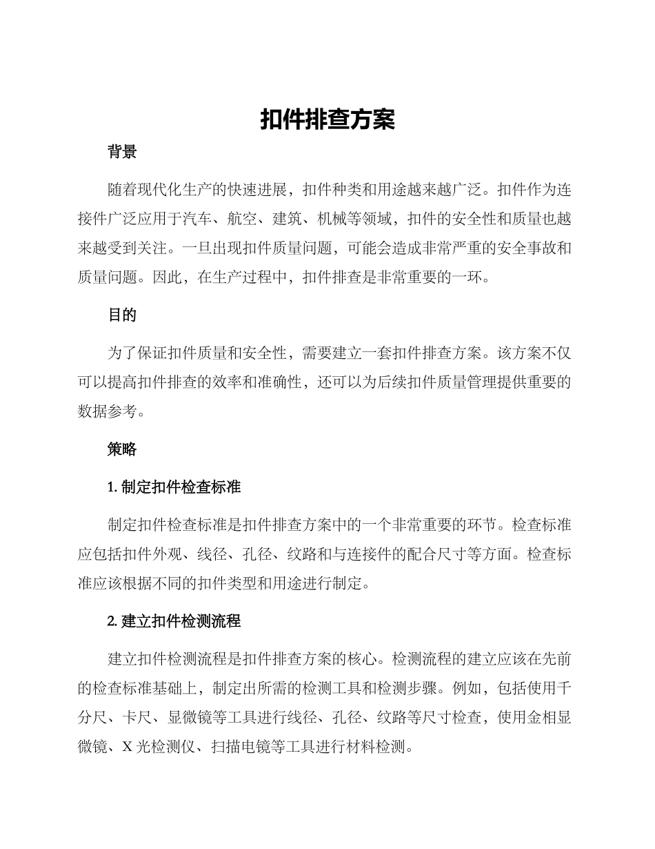 扣件排查方案_第1页