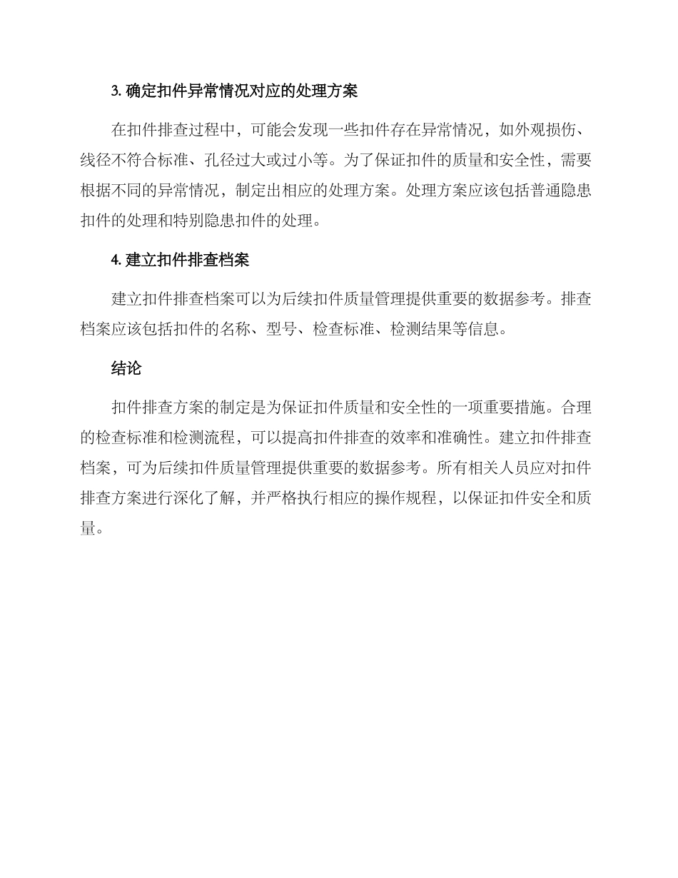 扣件排查方案_第2页