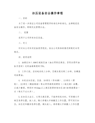 扣压设备安全操作规程