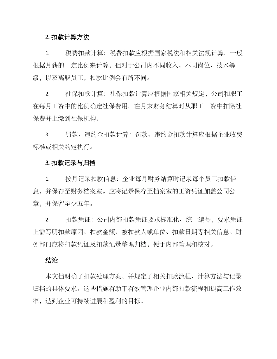 扣款处理方案_第2页