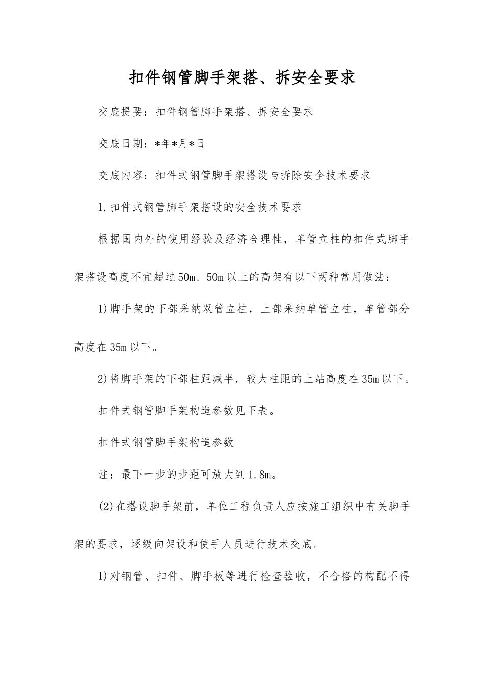 扣件钢管脚手架搭、拆安全要求_第1页