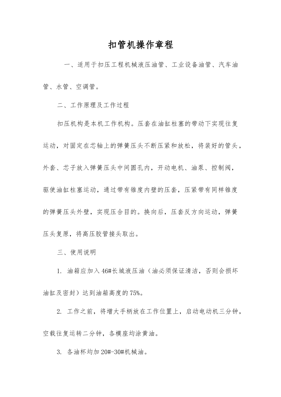 扣管机操作规程_第1页