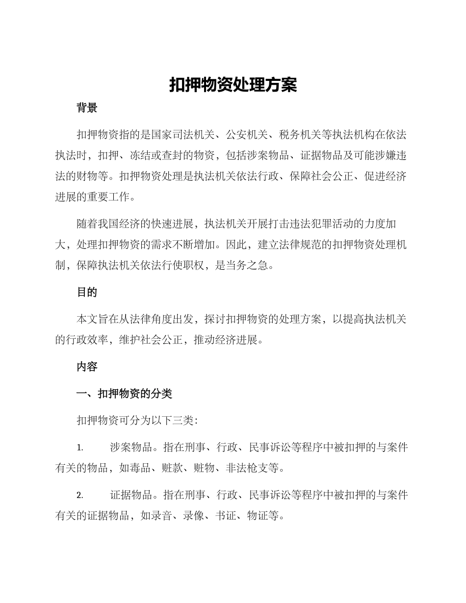扣押物资处理方案_第1页