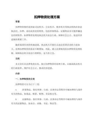 扣押物资处理方案