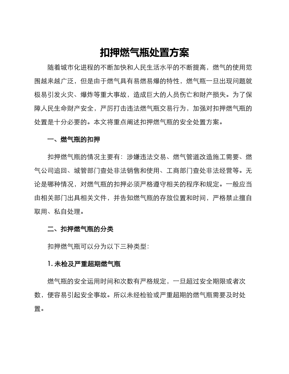 扣押燃气瓶处置方案_第1页