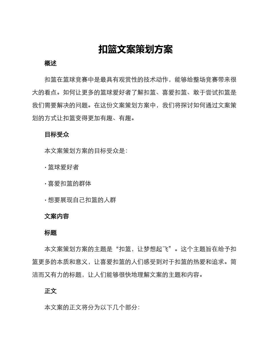 扣篮文案策划方案_第1页