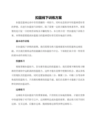 扣篮线下训练方案