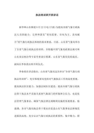 执法培训班开班讲话