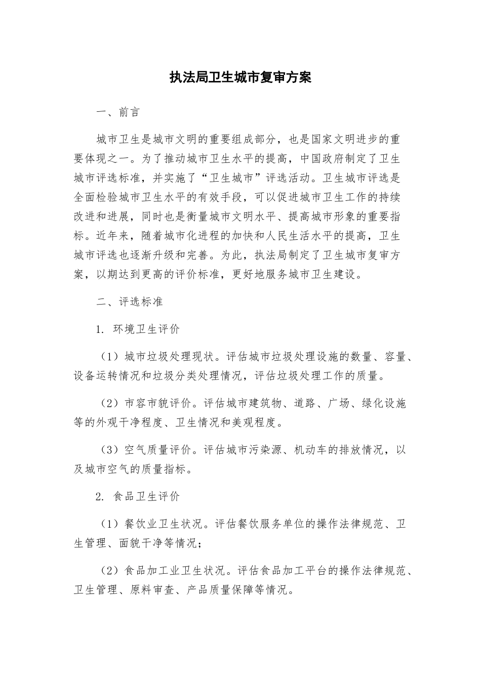 执法局卫生城市复审方案_第1页