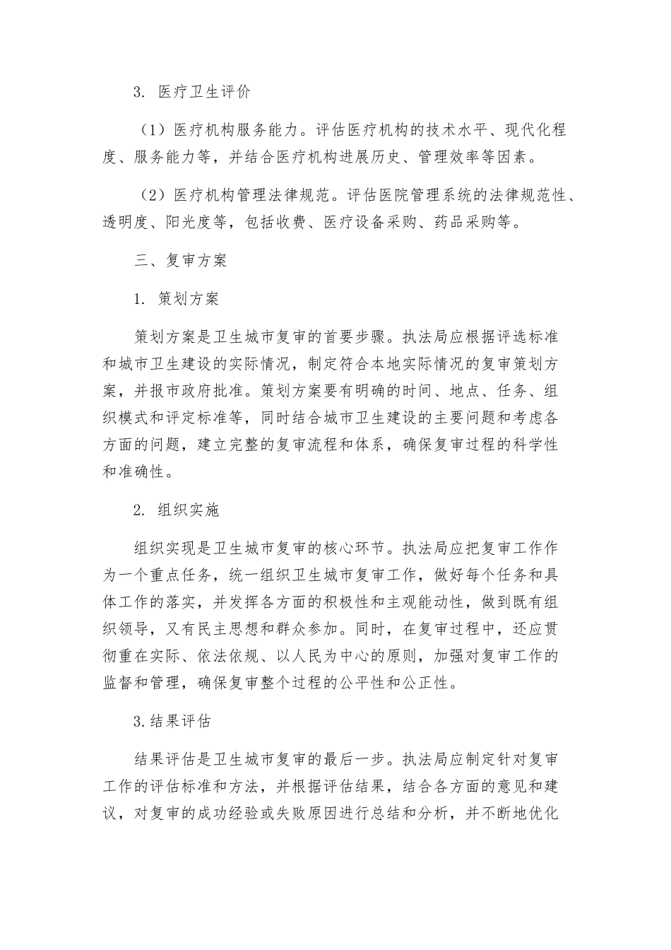 执法局卫生城市复审方案_第2页