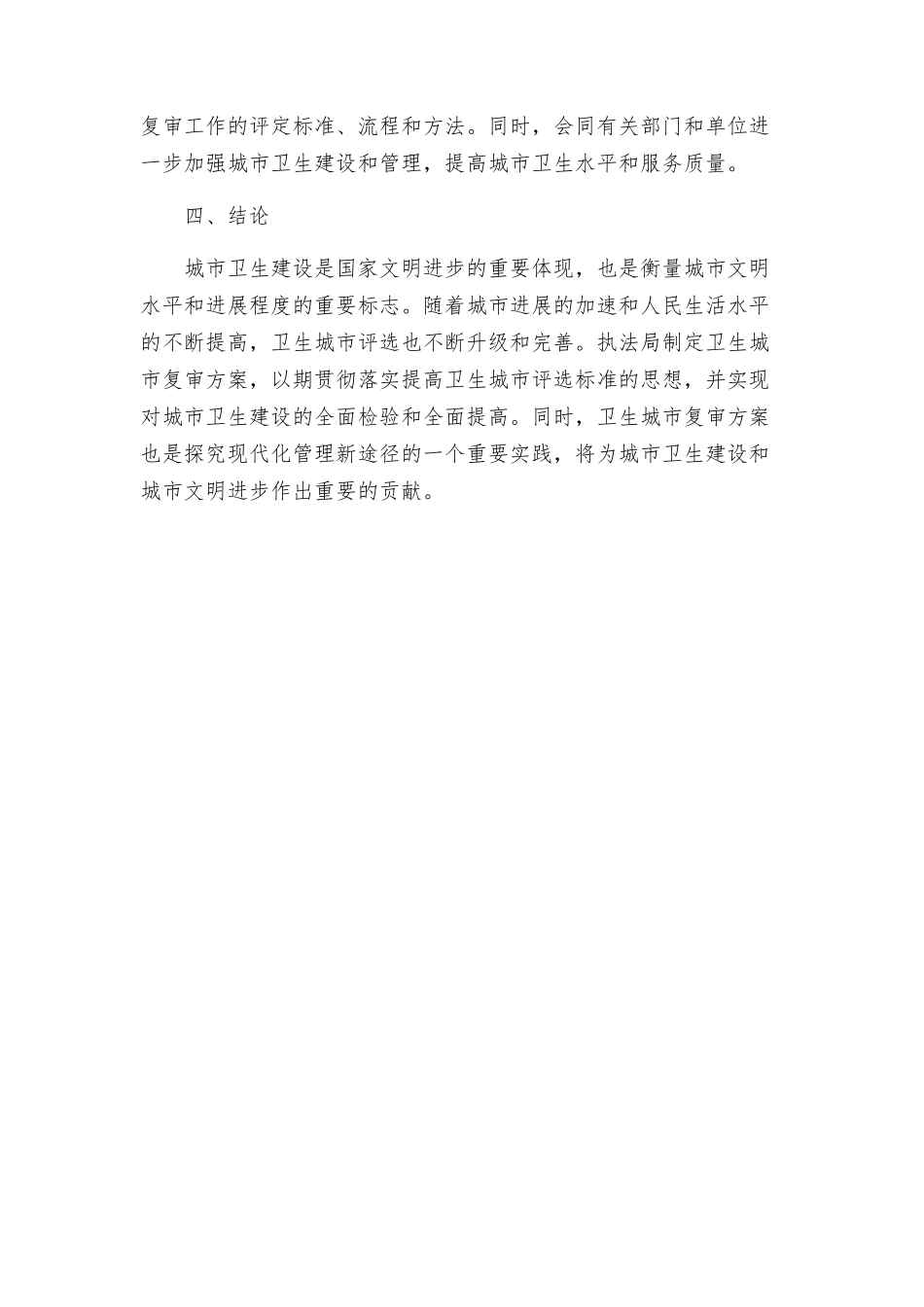 执法局卫生城市复审方案_第3页