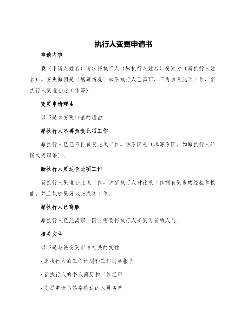 执行人变更申请书_第1页