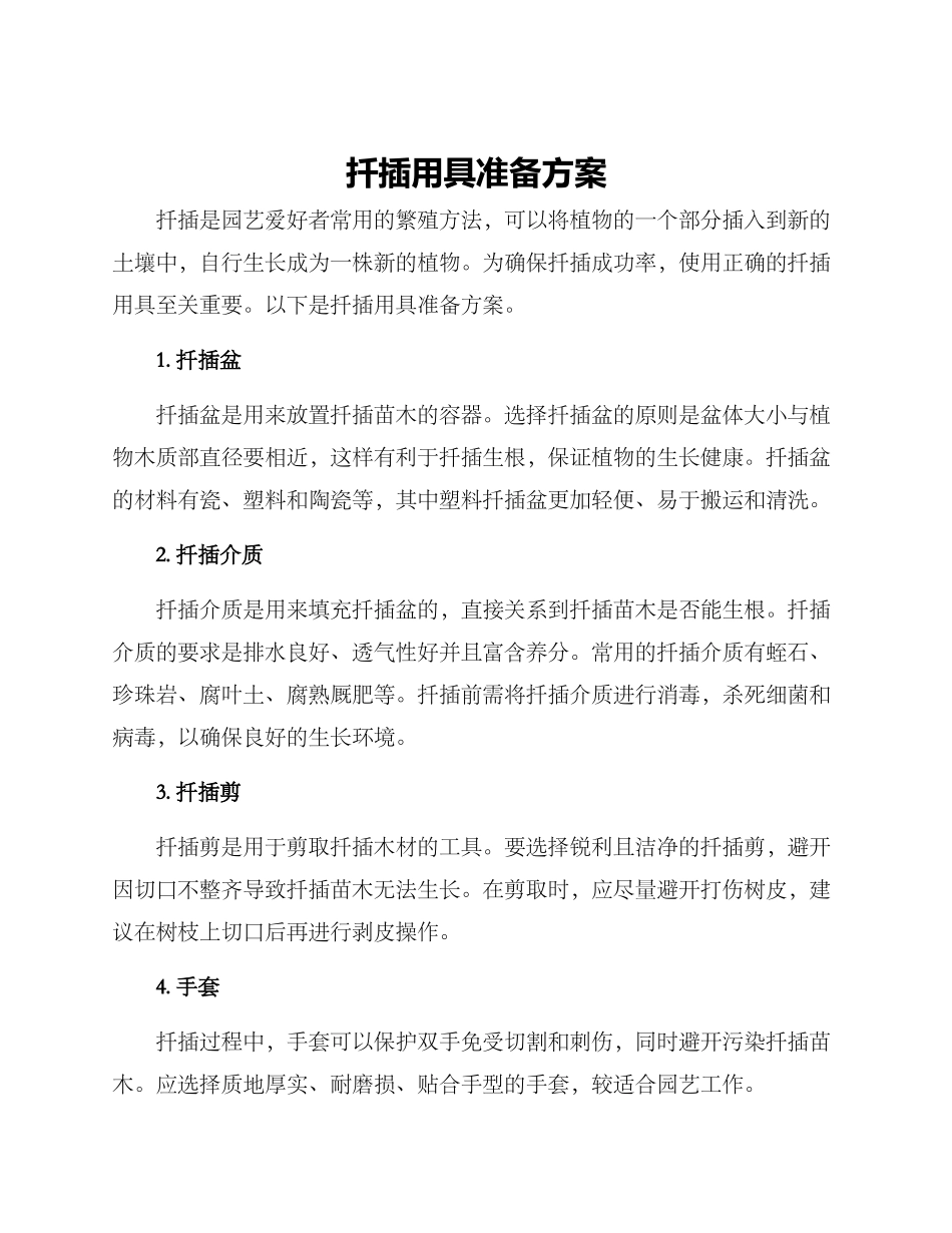 扦插用具准备方案_第1页