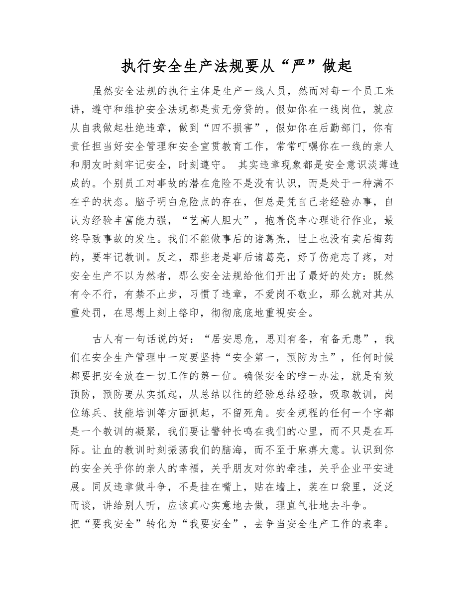 执行安全生产法规要从“严”做起_第1页