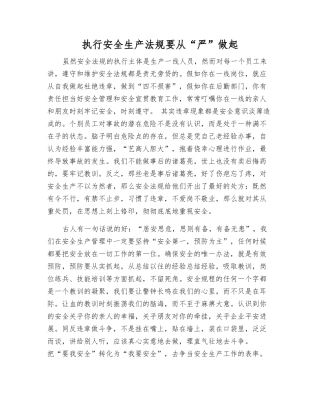 执行安全生产法规要从“严”做起