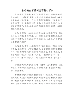 执行安全管理制度不能打折扣