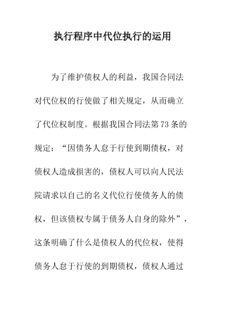 执行程序中代位执行的运用