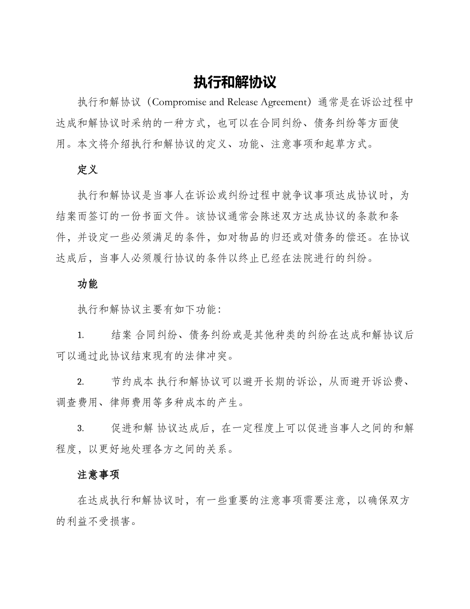 执行和解协议_第1页