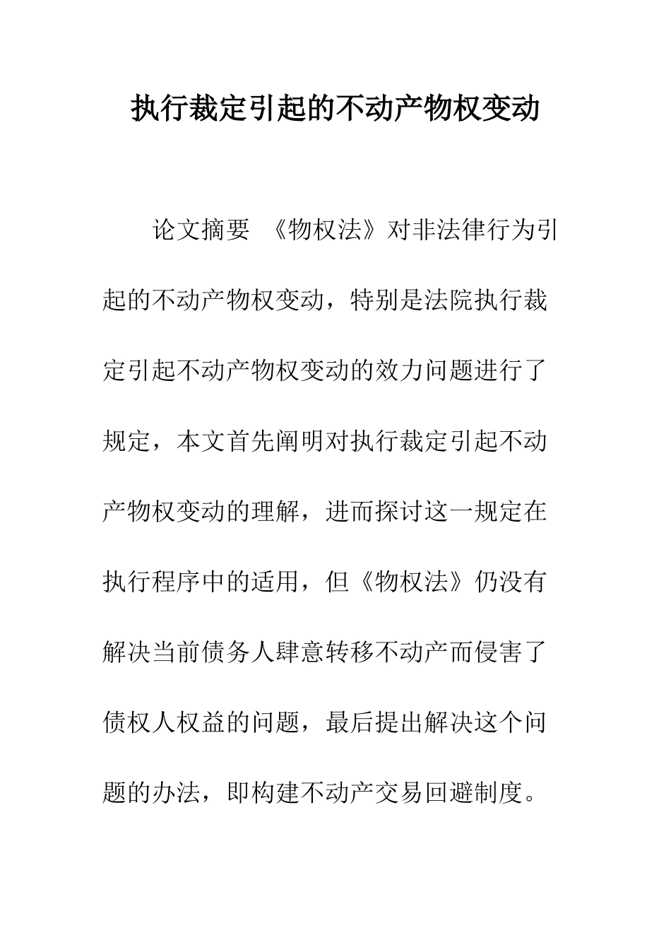 执行裁定引起的不动产物权变动_第1页